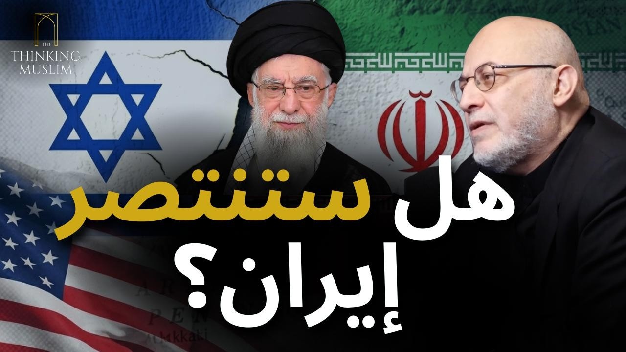 فخّ إيران: هل تخسر أمريكا الحرب؟ | د. سامي العريان