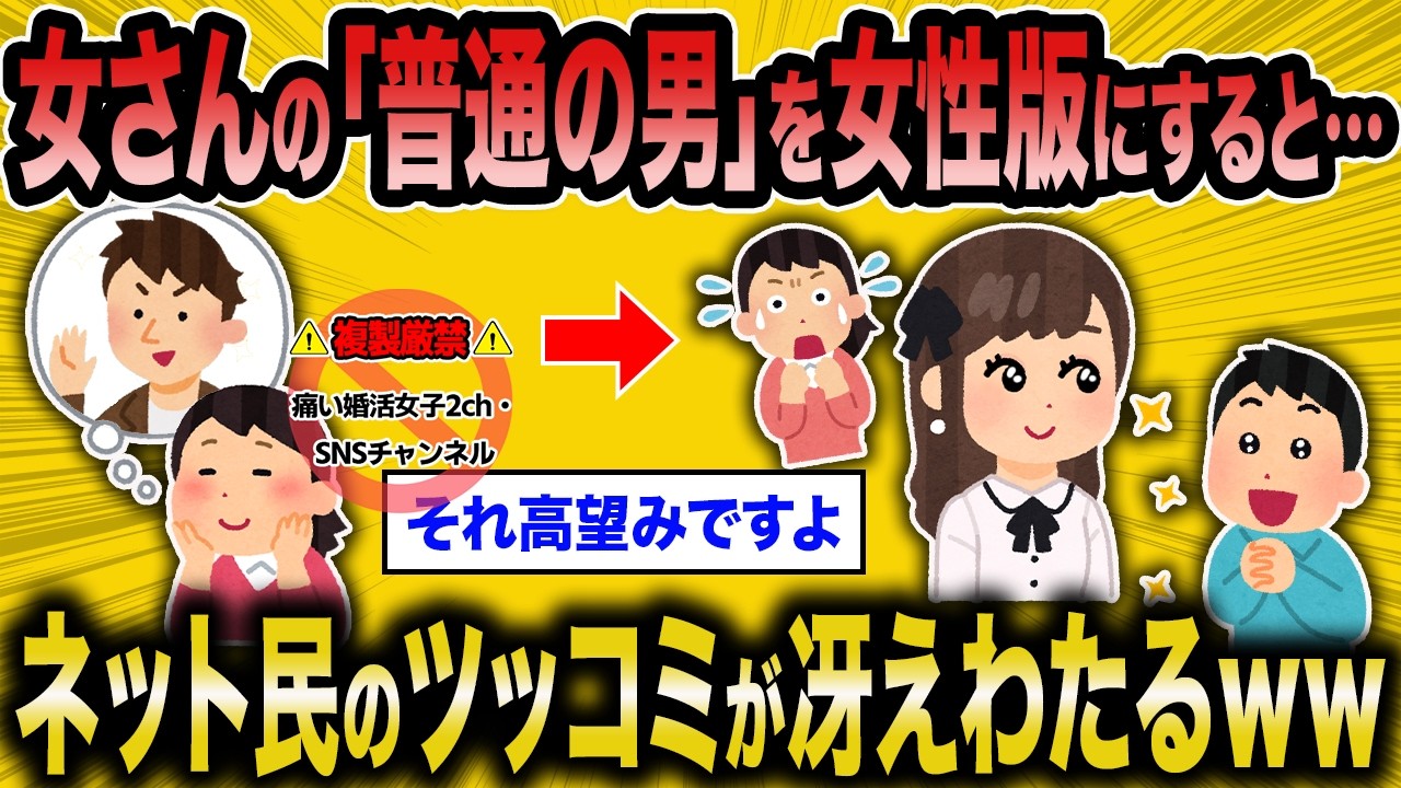 【2ch面白いスレ】婚活女さんの言う「普通の男」を女性にミラーリングしてみると→ネット民の痛烈なツッコミ祭りｗｗ【ゆっくり解説】