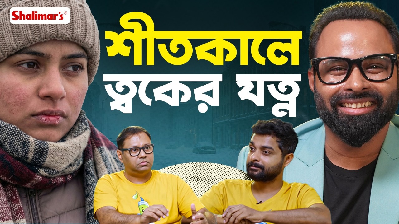 শুধু সৌন্দর্য্য নয়, দেহে চামড়ার গুরুত্ব অসীম । শীতকালে ত্বকের যত্ন। Dr. Surajit Gorai | Epi- 73