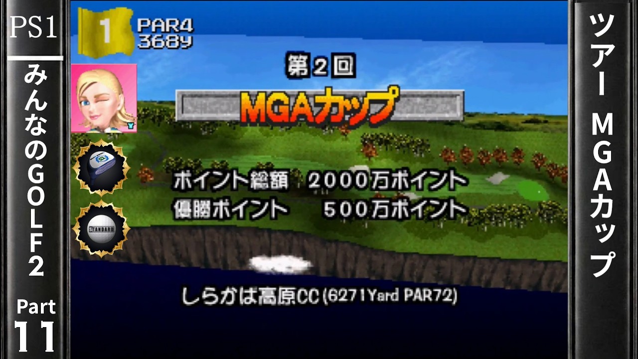 みんなのGOLF2 Part11 ツアー MGAカップ