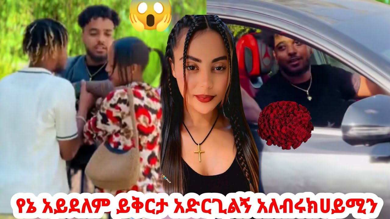 🛑 የኔ አይደለም ይቅርታ አድርጊልኝአለብሩክ ሀይሚን😭😱