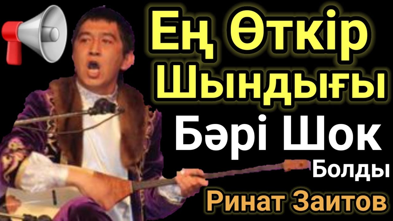 Шок!Бұл Жолы Тым Қатты Кетті. Ең Өткір Шындығы.Айтыс 2022 Ринат Заитов.Домбырамен Қазақша Әндер.