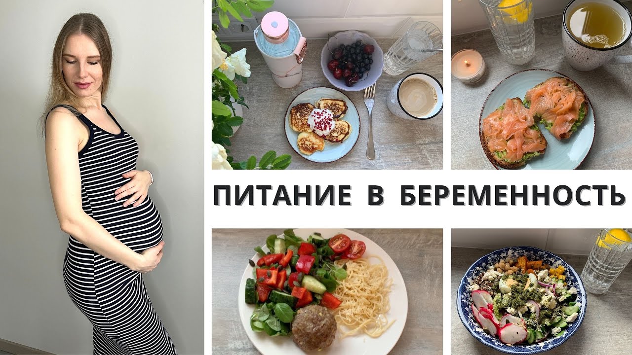 ПИТАНИЕ ВО ВТОРУЮ БЕРЕМЕННОСТЬ | ЧТО Я ЕМ ВО ВРЕМЯ БЕРЕМЕННОСТИ