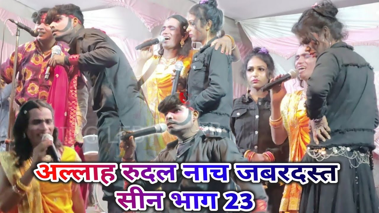 अल्लाह रुदल नाच में खतरनाक सीन भाग 23 Alaah Rudal Nach | रुला देने वाला विडियो | SA MIXING LEB