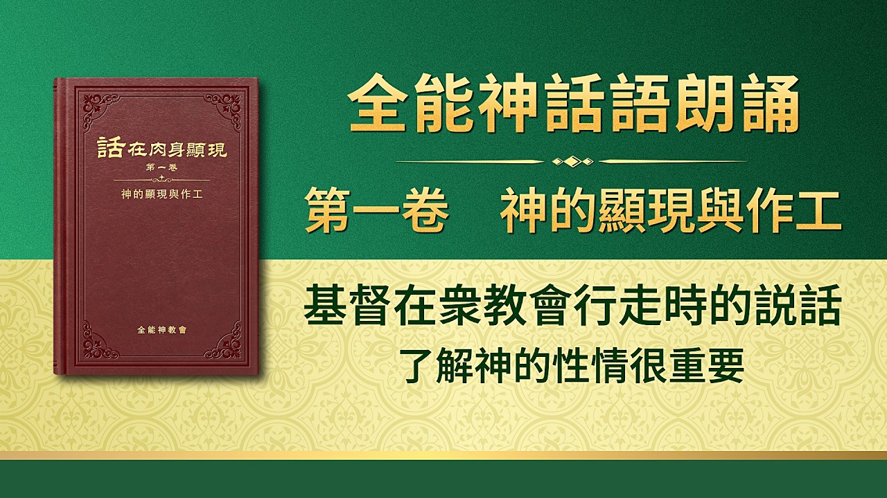 全能神話語朗誦《了解神的性情很重要》