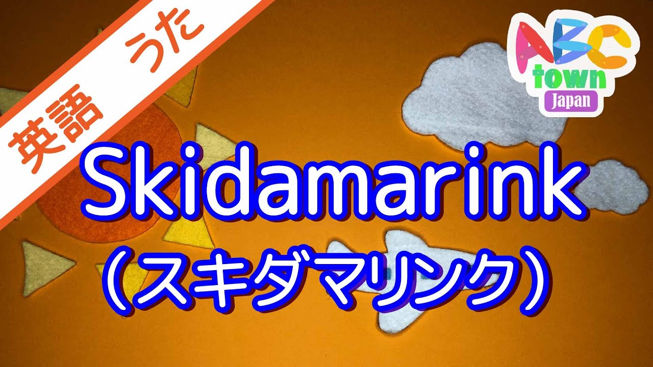 スキダマリンク | こどものうた | ABCタウン