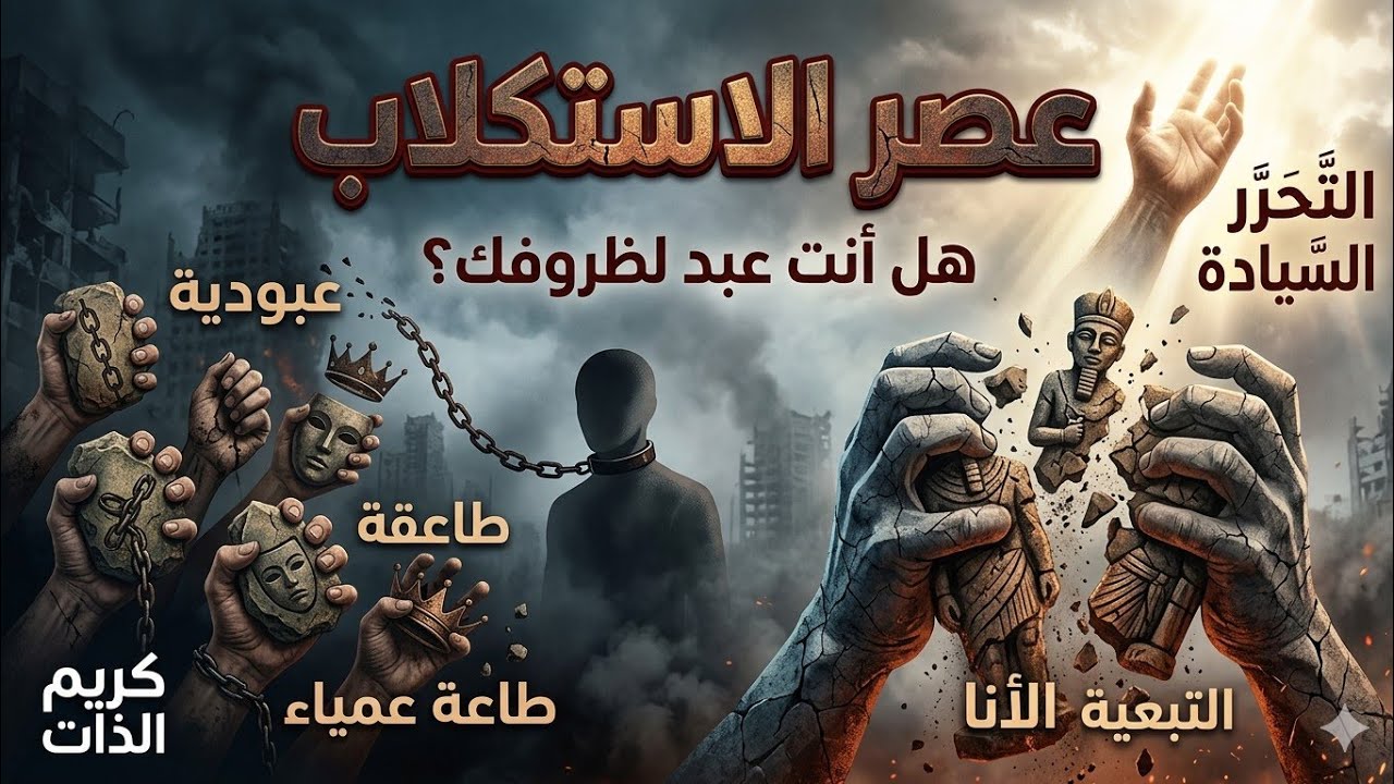عصر الأستكلاب الرقمي  . 