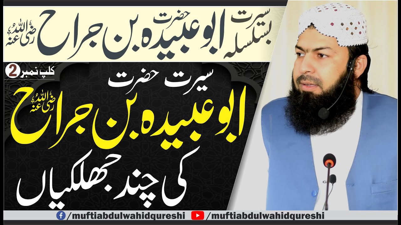 Seerat Hazrat Abu Ubaida Bin Jarrah RA Ki Chand Jhalkiyan | Clip No-02 | Mufti Abdul Wahid Qureshi