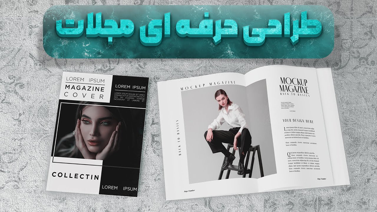 طراحی پوستر مجلات / آموزش فتوشاپ / طراحی پوستر