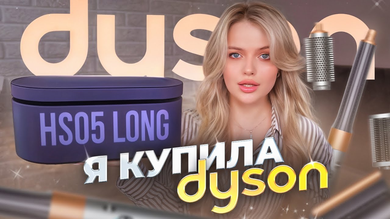 Я купила DYSON 🥳 РАСПАКОВКА и ПЕРВАЯ УКЛАДКА + показываю стойкость укладки в течение дня