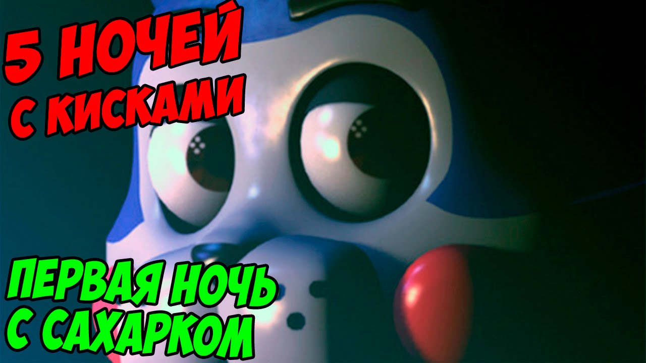 5 НОЧЕЙ С КИСАМИ - ПЕРВАЯ НОЧЬ С САХАРКОМ - Five Nights At Candy's