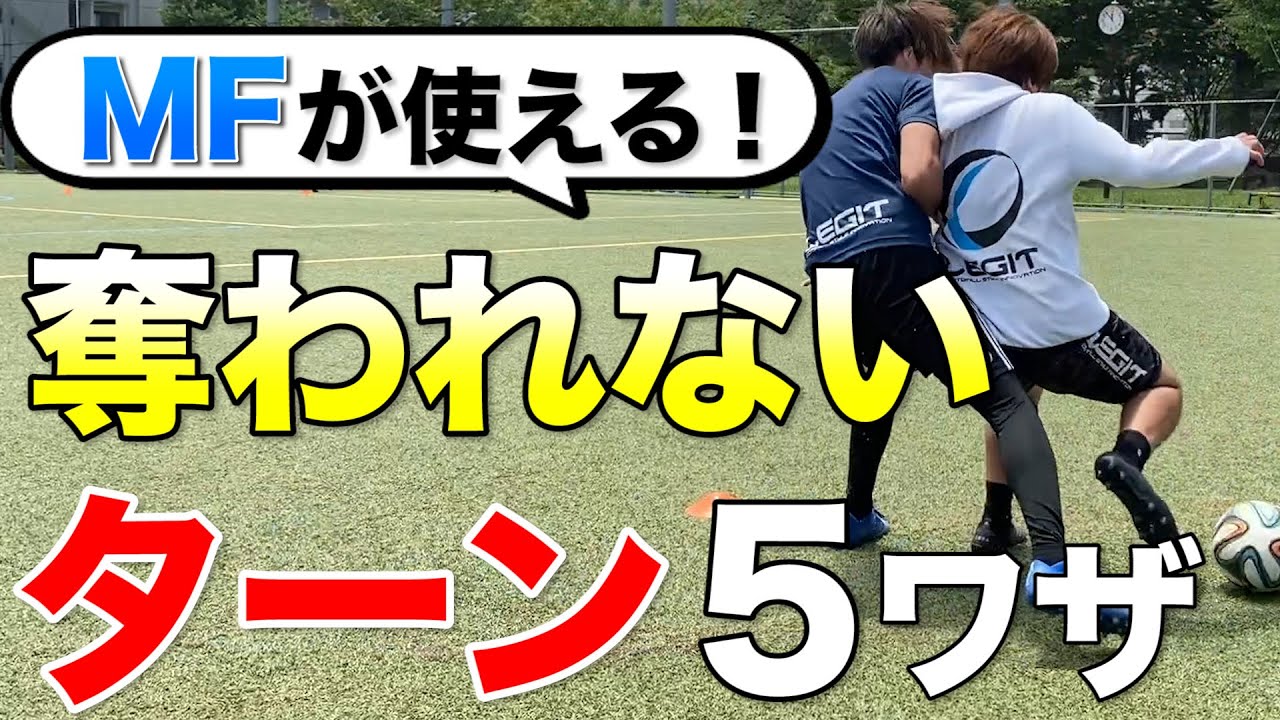 【ターン＆キープ】中盤で奪われないターンを５つ徹底解説！なぜ、奪えないかが分かる！キープ力が上がる！【サッカー】