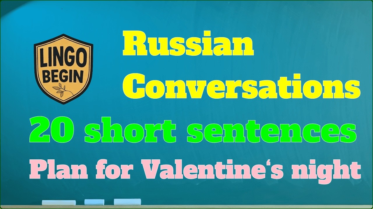 Russian Conversations｜20 short sentences｜Plan for Valentine's night #audiobook #russian #beginners
