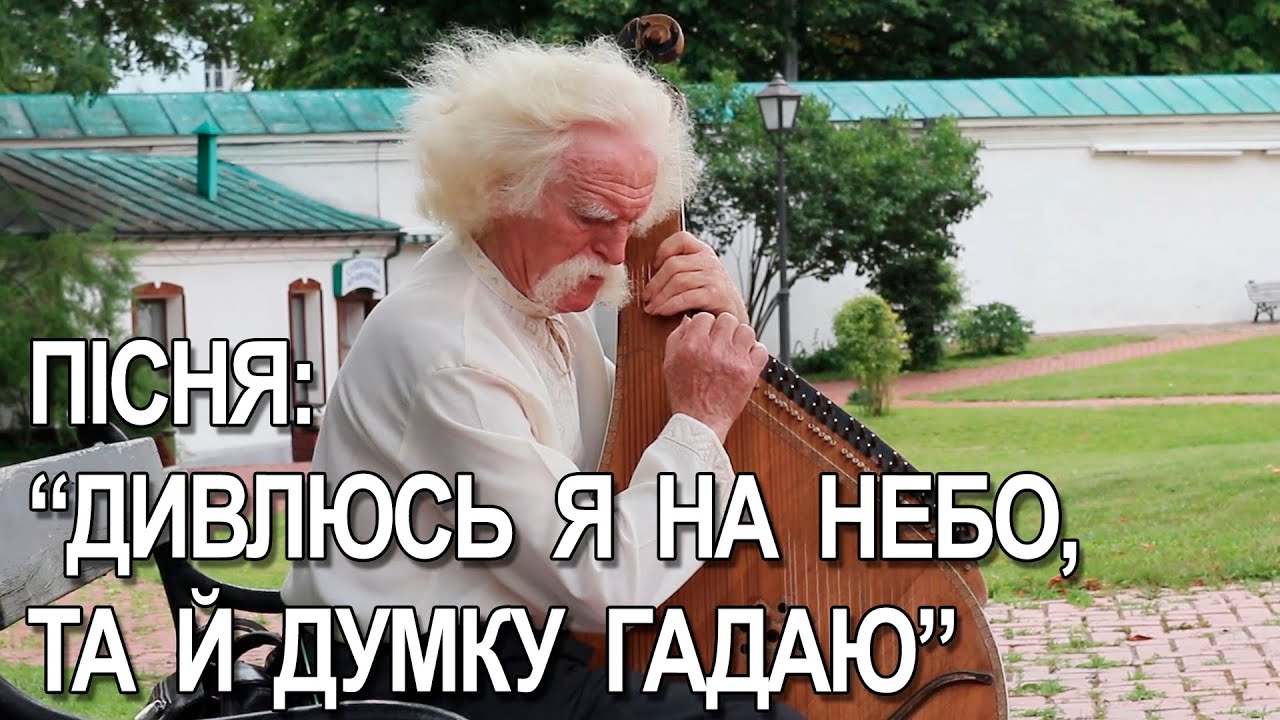 Дивлюсь я на небо, та й думку гадаю
