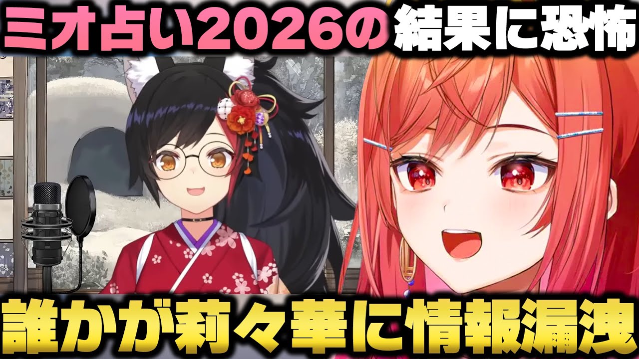 ミオしゃ占いの結果が最悪で騙されたり情報漏洩に巻き込まれる事に恐怖する一条莉々華ｗ【ホロライブ切り抜き/大神ミオ/音乃瀬奏】