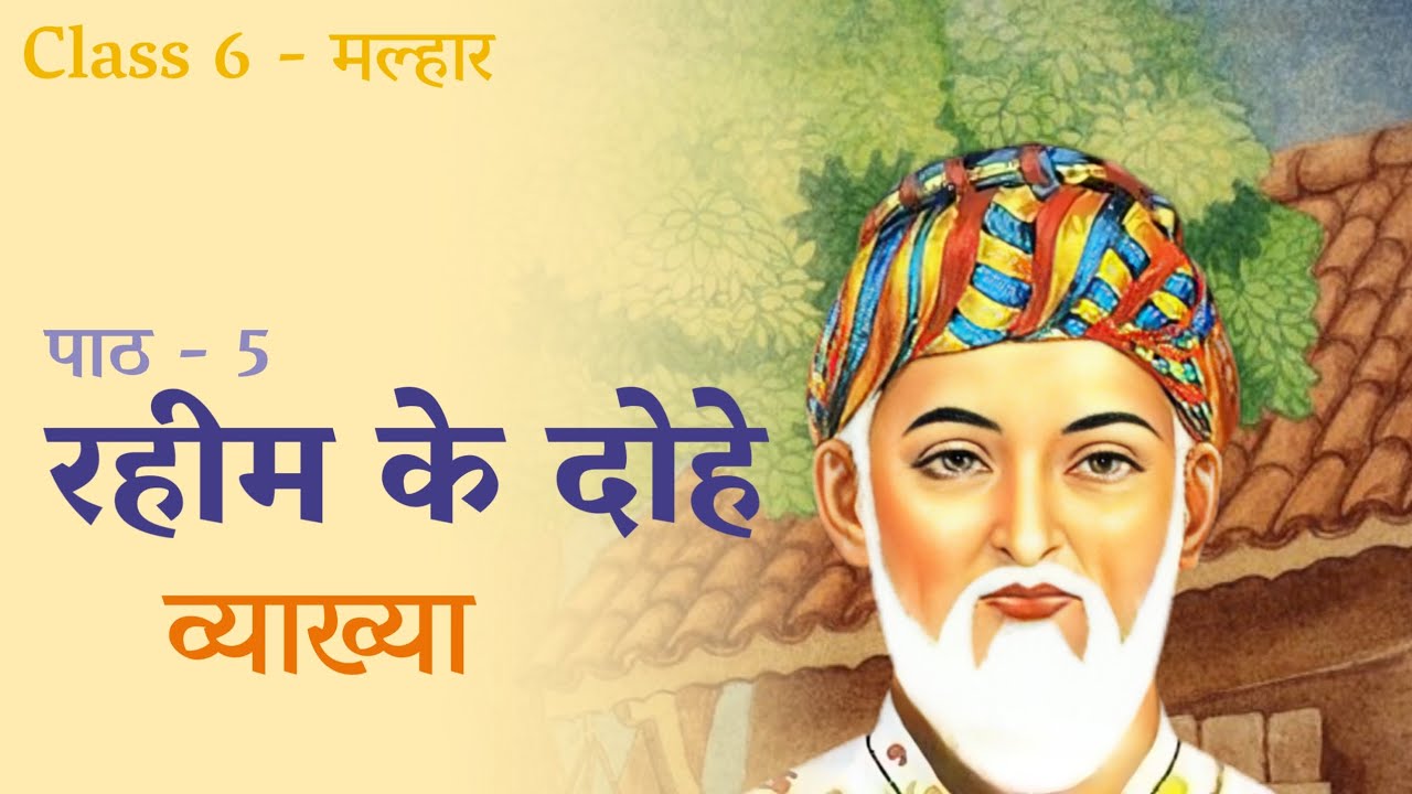 Rahim Ke Dohe | Class 6 | Malhar - NCERT | Chapter Explanation | रहीम के दोहे | Chapter 5
