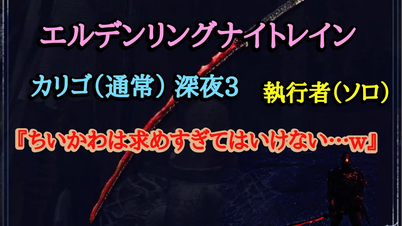 エルデンリングナイトレイン カリゴ（通常） 深夜3 執行者（ソロ）