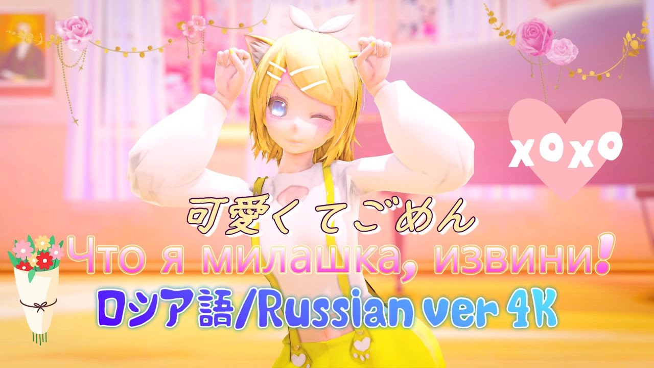 [MMD]可愛くてごめん(Что я милашка, извини!) ロシア語/Russian ver (TDA Rin) 4K