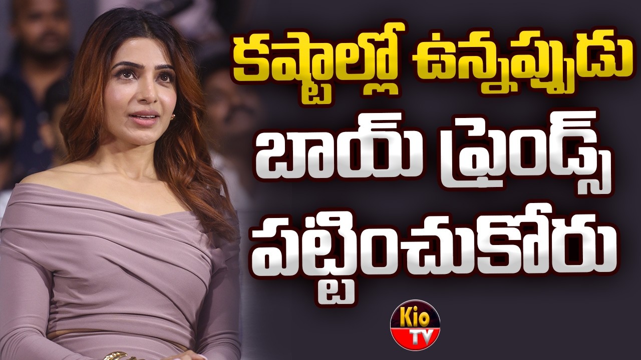 కష్టాల్లో ఉన్నప్పుడు బాయ్ ఫ్రెండ్స్ పట్టించుకోరు | Samantha Ruth Prabhu Shocking Comments | KIO TV
