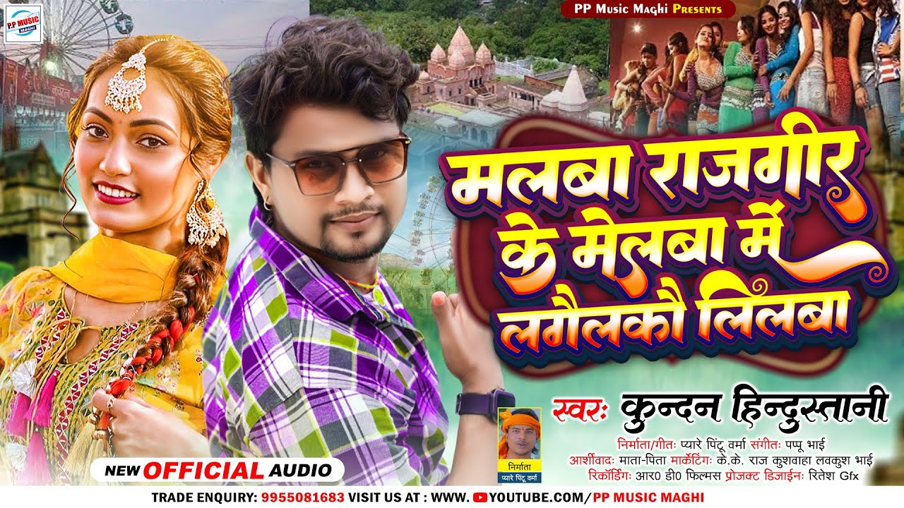 #Kundan Hindustani || का बबाल मचाने बाला सॉन्ग || Malba #Rajgir Ke_Melba_Me|लगैलकौ लिलबा| Mela_Song