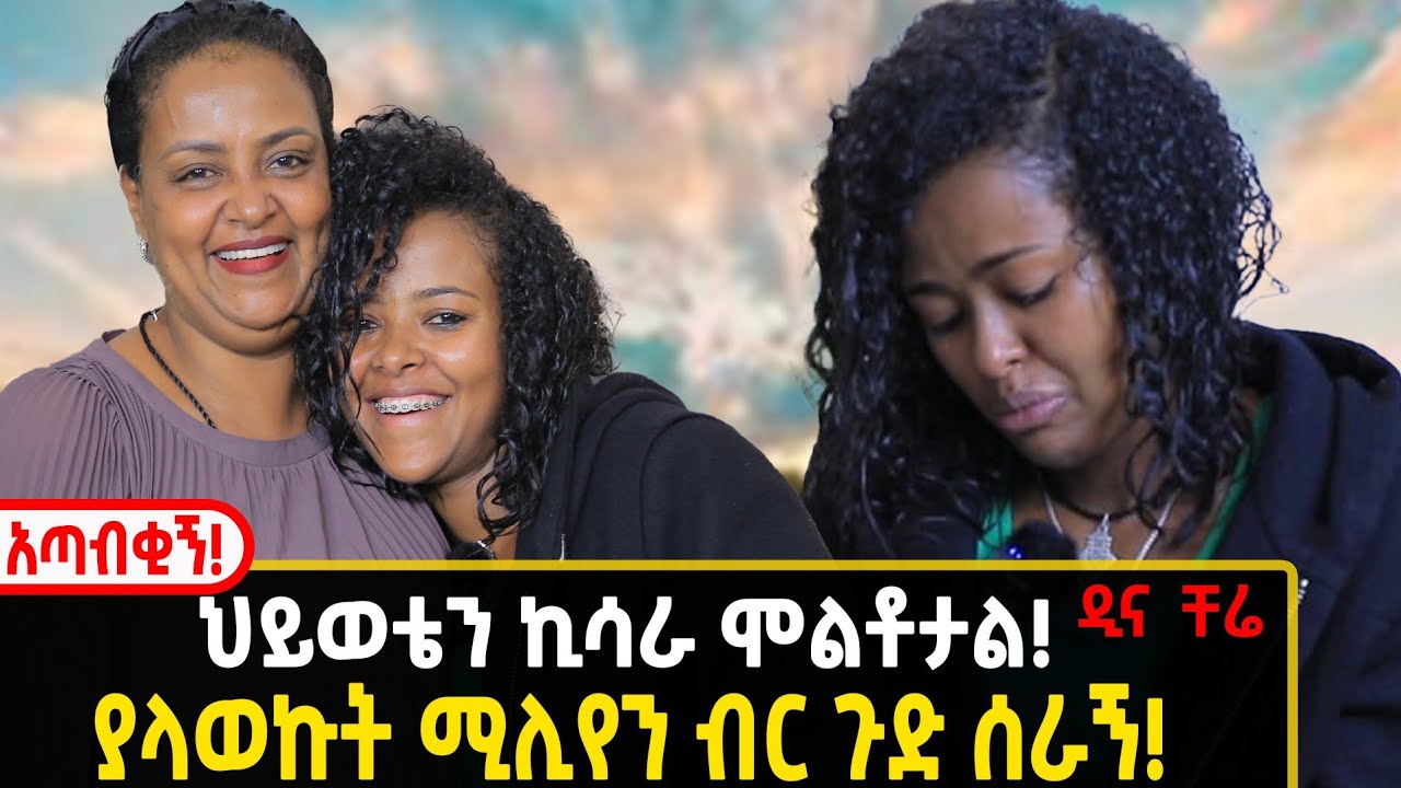 ያላወቅኩት ሚሊዮን ብር ለክፉ ኪሳራ ዳረገኝ ።ባለ ታሪክ ዲና ቸሬ