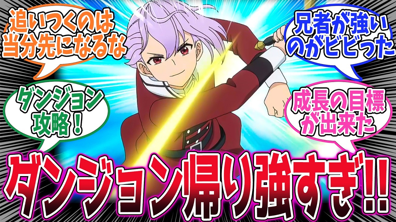 【ヘルモード】第8話！レベル上がりまくったのに、勝てない！ダンジョン帰りのお兄様が圧倒的に強かった！【狩猟番】みんなの感想と考察まとめ【アニメ感想】【2026年冬アニメ】
