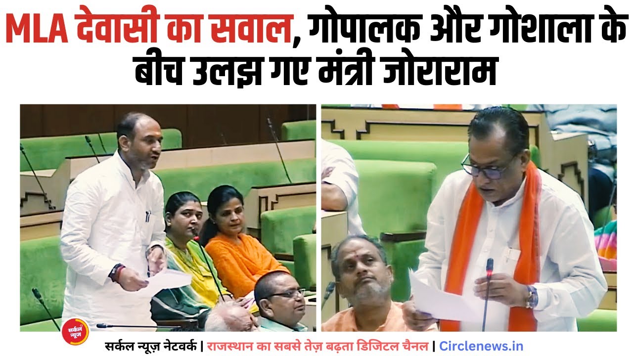 विधायक रतन देवासी ने पूछा सवाल, गोपालक और गोशाला के बीच उलझ गए पशुपालन मंत्री जोराराम, नही सुझा जवाब
