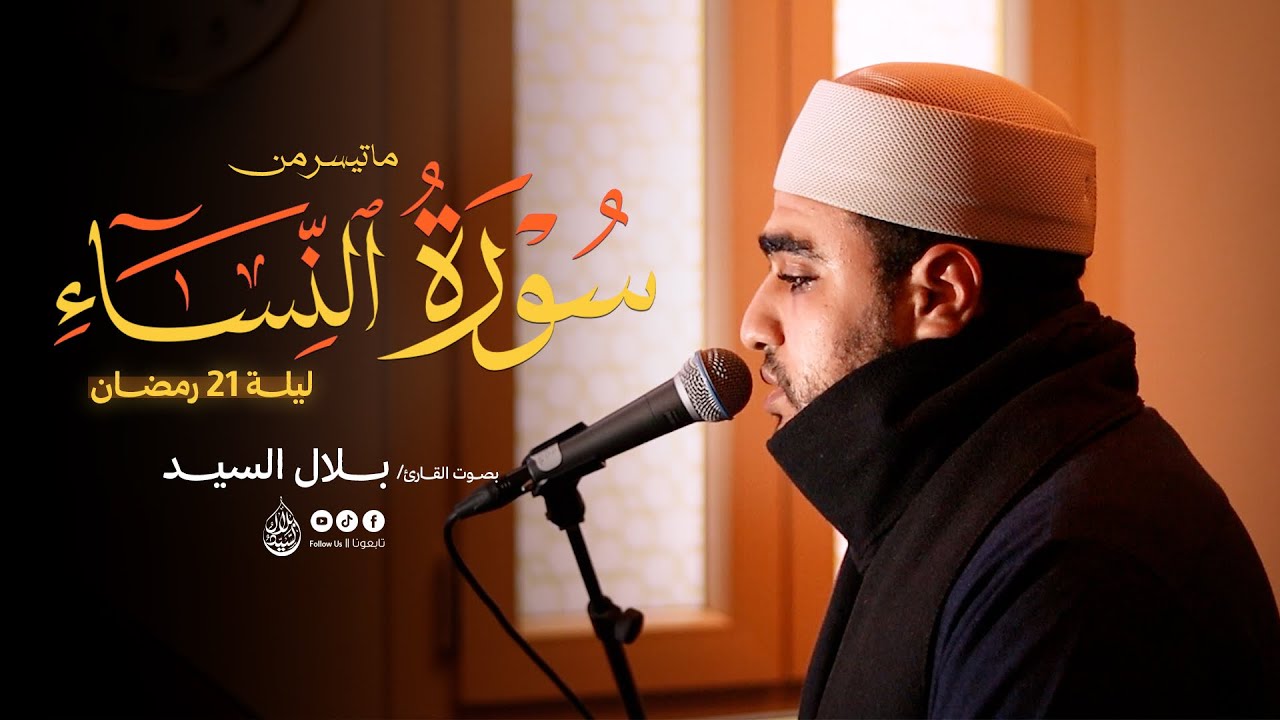 ليلة ٢١ رمضان ١٤٤٧هـ | ما تيسر من سورة النساء القارئ بلال السيد #quran 