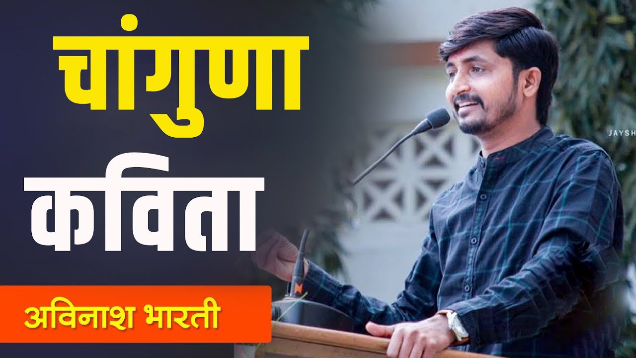 चांगुणा कविता / अविनाश भारती / #avinashbharti #indorikarmaharaj #new #shortvideo