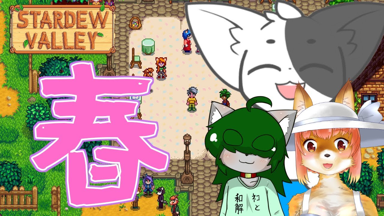 【stardew valley】共同生活！畑を耕したり冒険したり釣りしたり！#2 【Vtuber】