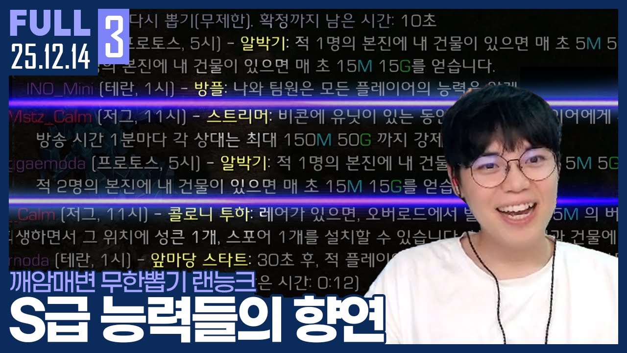 이색매치 무한뽑기 대전 ㄷㄷ 서로 S급 능력들끼리 붙으면 생기는 일 ㅋㅋㅋㅋ 【당수형님배 무한뽑기 랜능크 :: 25.12.14 #3 풀영상】