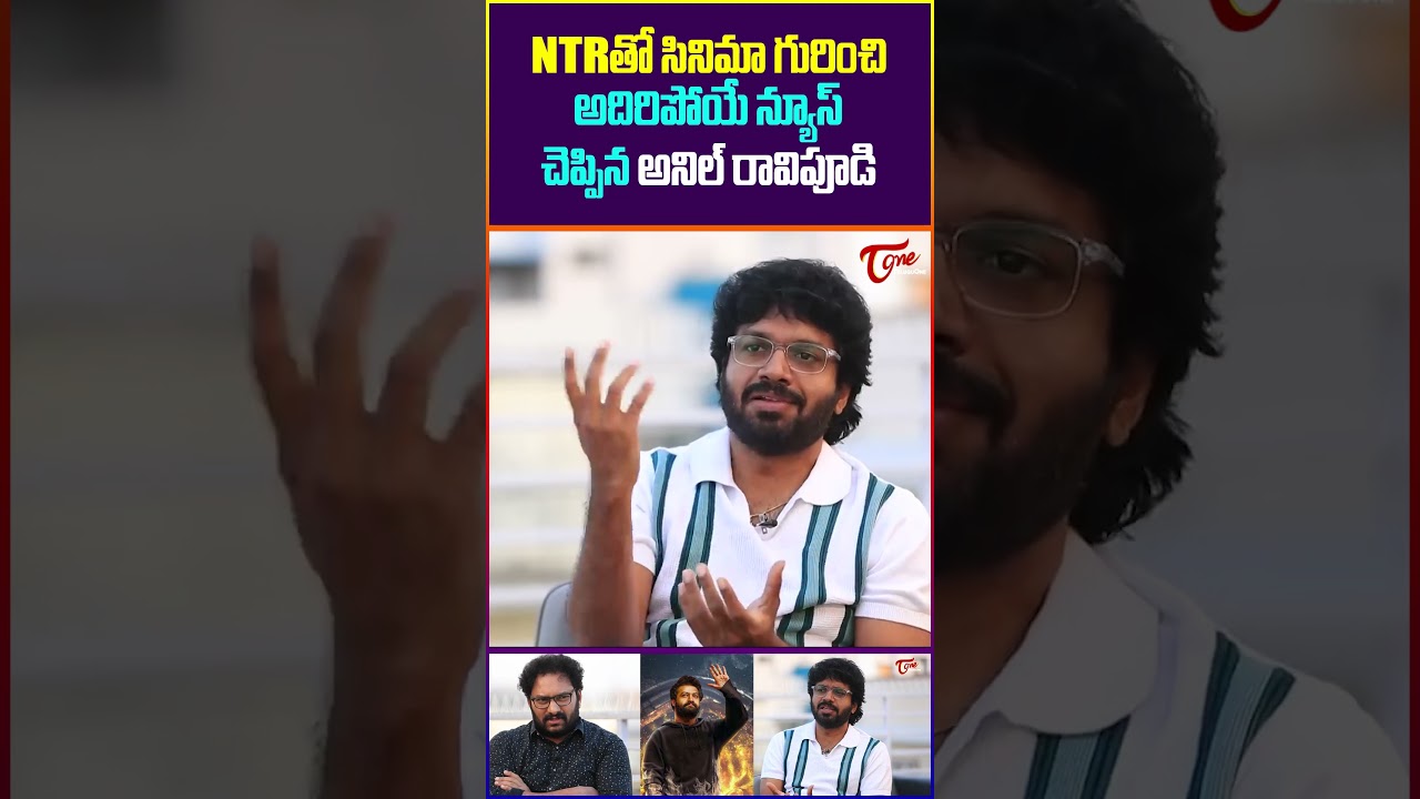 Director Anil Ravipudi Reveals His Upcoming Movie With NTR #ntr #anilravipudi #teluguone #shorts