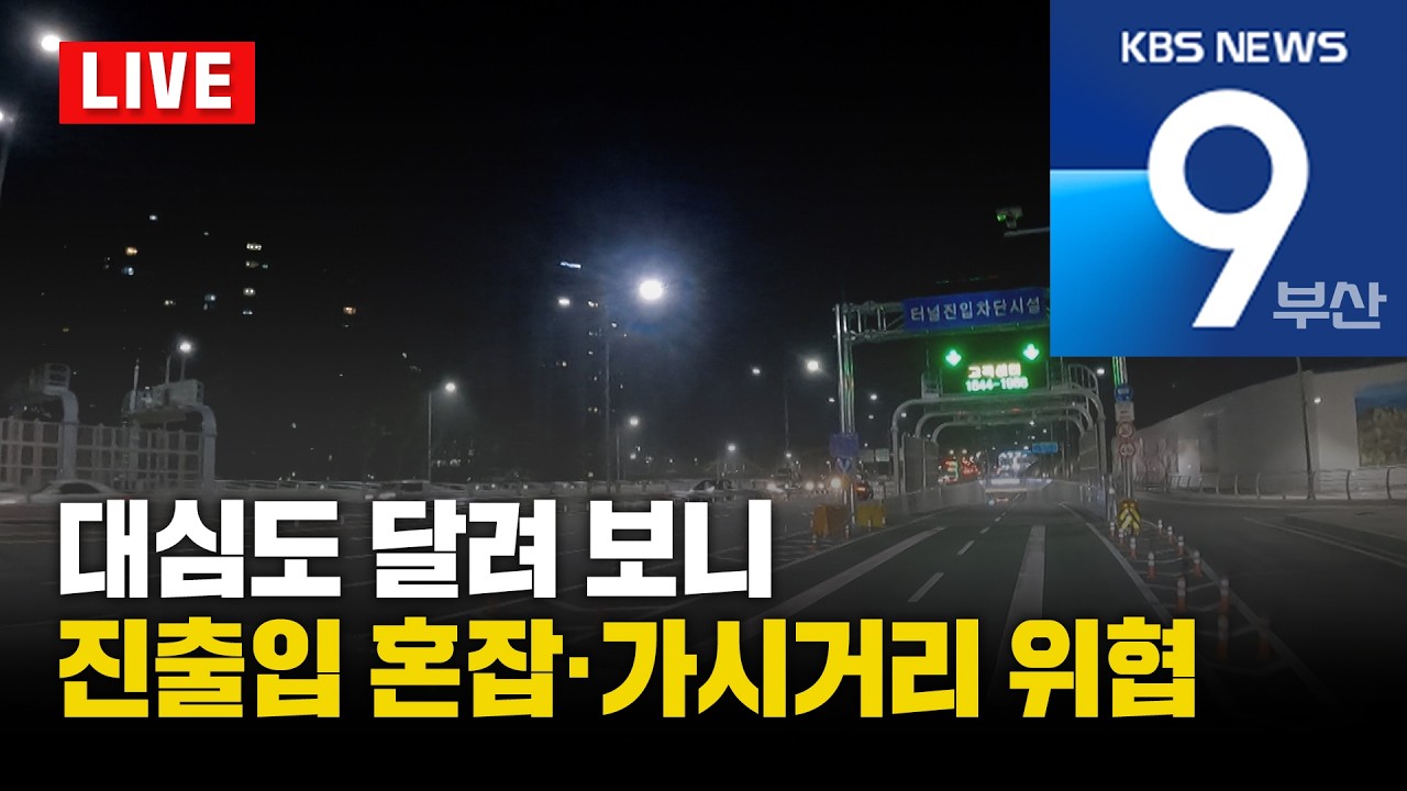 [LIVE] KBS 뉴스9 부산 - 2026.02.10(화)