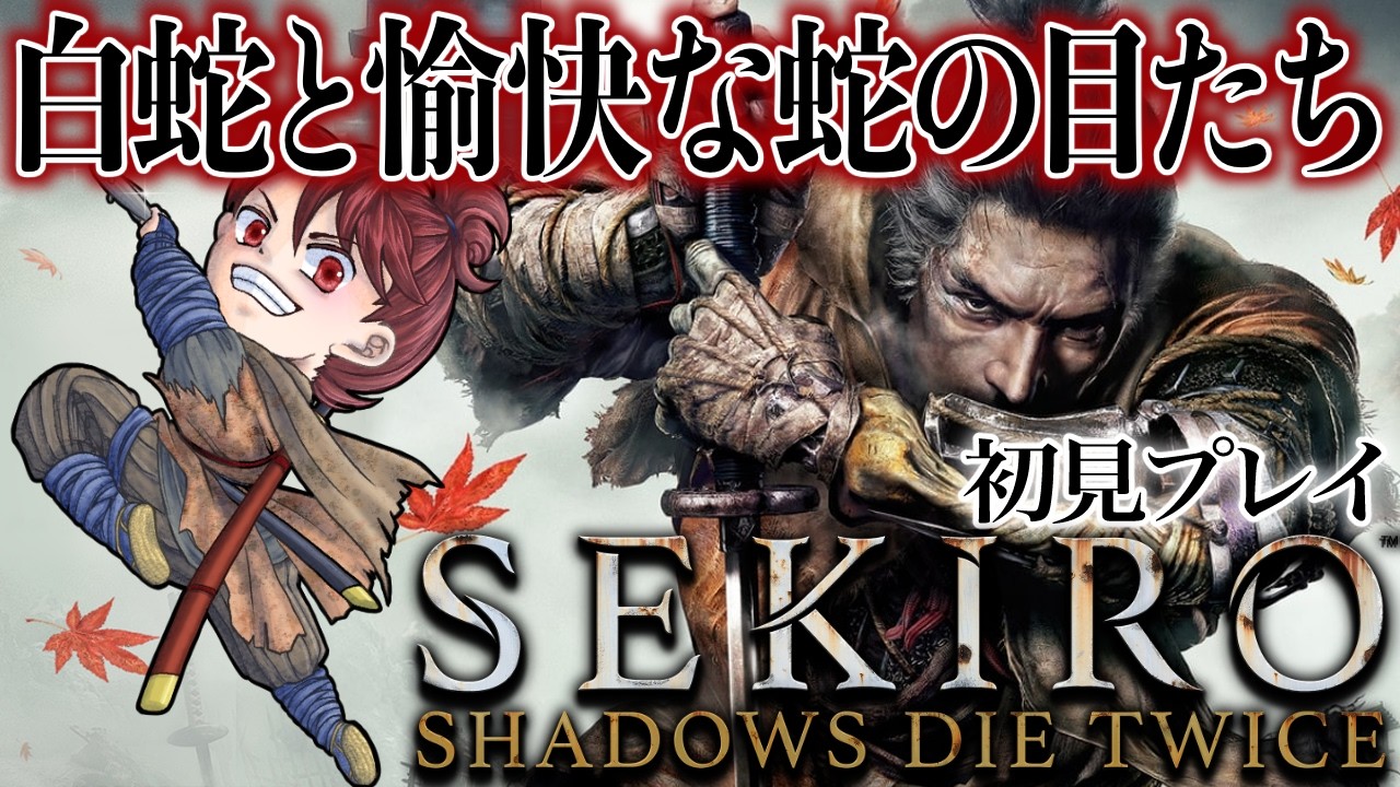 《SEKIRO:SHADOWS DIE TWICE》#9 シラフジの次はシラハギ…お前ら兄弟かよぉぉぉ！！（ネタバレ注意）
