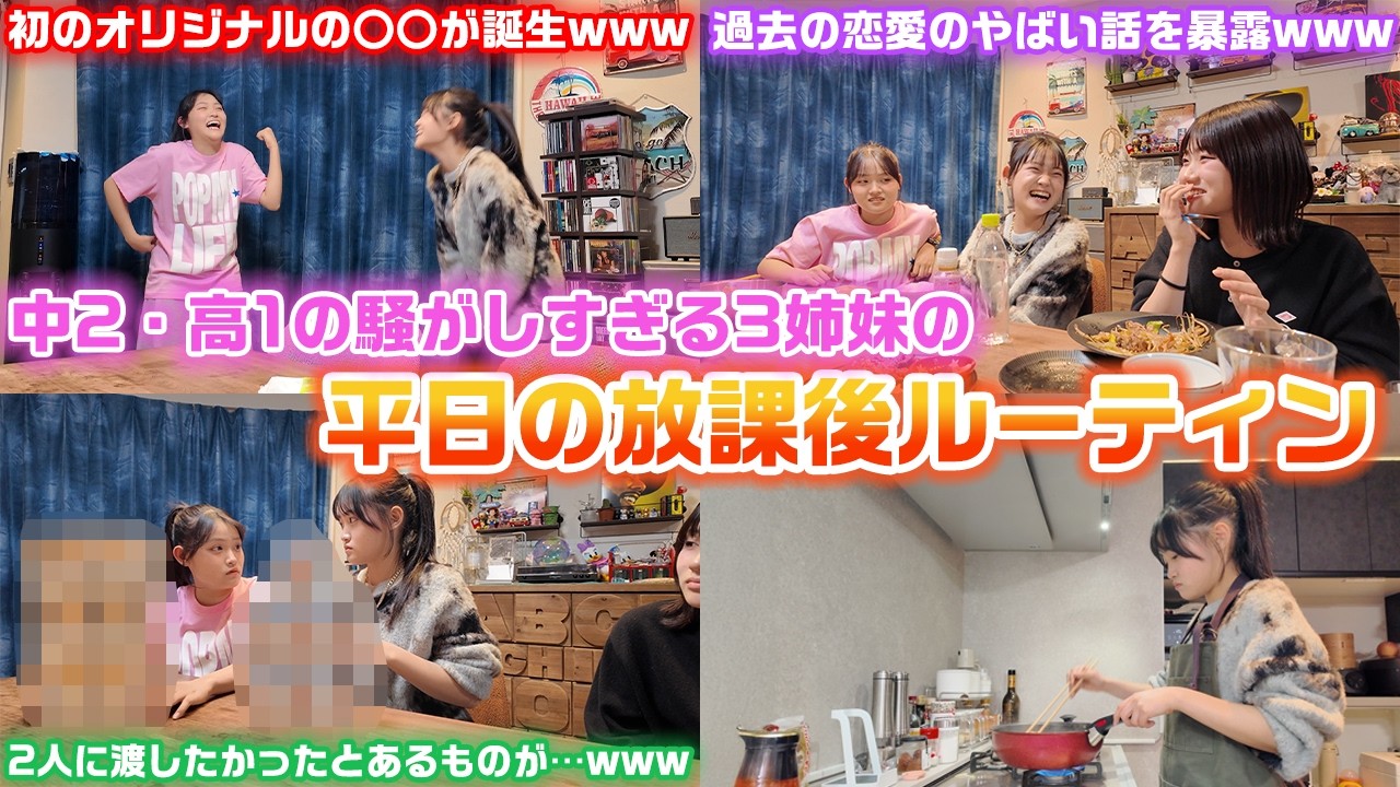 ろこまこあこ初のオリジナル〇〇が誕生したり、とにかくずっと騒がしいwww平日の学校がある日のろこまこあこの放課後の過ごし方に密着してみた結果…【放課後ルーティン】