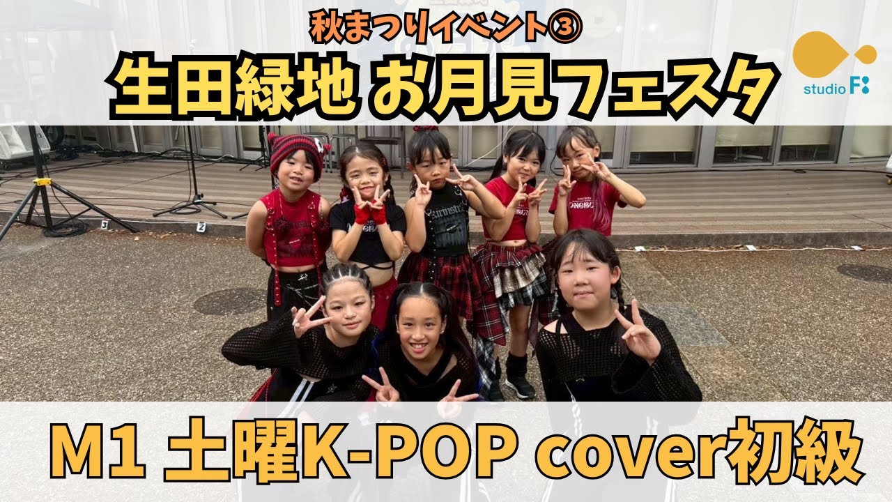 お月見フェスタ【M1 土曜K-POP cover初級】