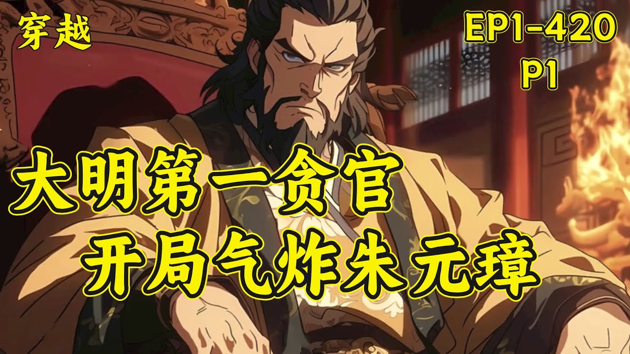 【大明第一贪官】已完本（P1）你穿越大明三年贪了80亿，朱元璋看着一年2000万的税收陷入了沉思，别人写奏折都是夸奖自已的丰功伟绩，而你不仅举报自已贪污，还请求朱元璋将你赐死....#穿越
