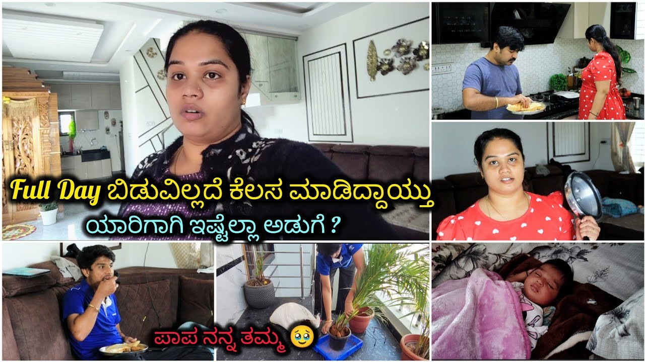 ಬಿಡುವಿಲ್ಲದೆ ಇಷ್ಟೆಲ್ಲಾ ಕೆಲಸ ಮಾಡಿದ್ದಾಯ್ತು💁🏻‍♀️ಯಾರಿಗಾಗಿ ಇಷ್ಟೆಲ್ಲಾ ಅಡುಗೆ ತಯಾರಿ❤️ Busy day Vlog
