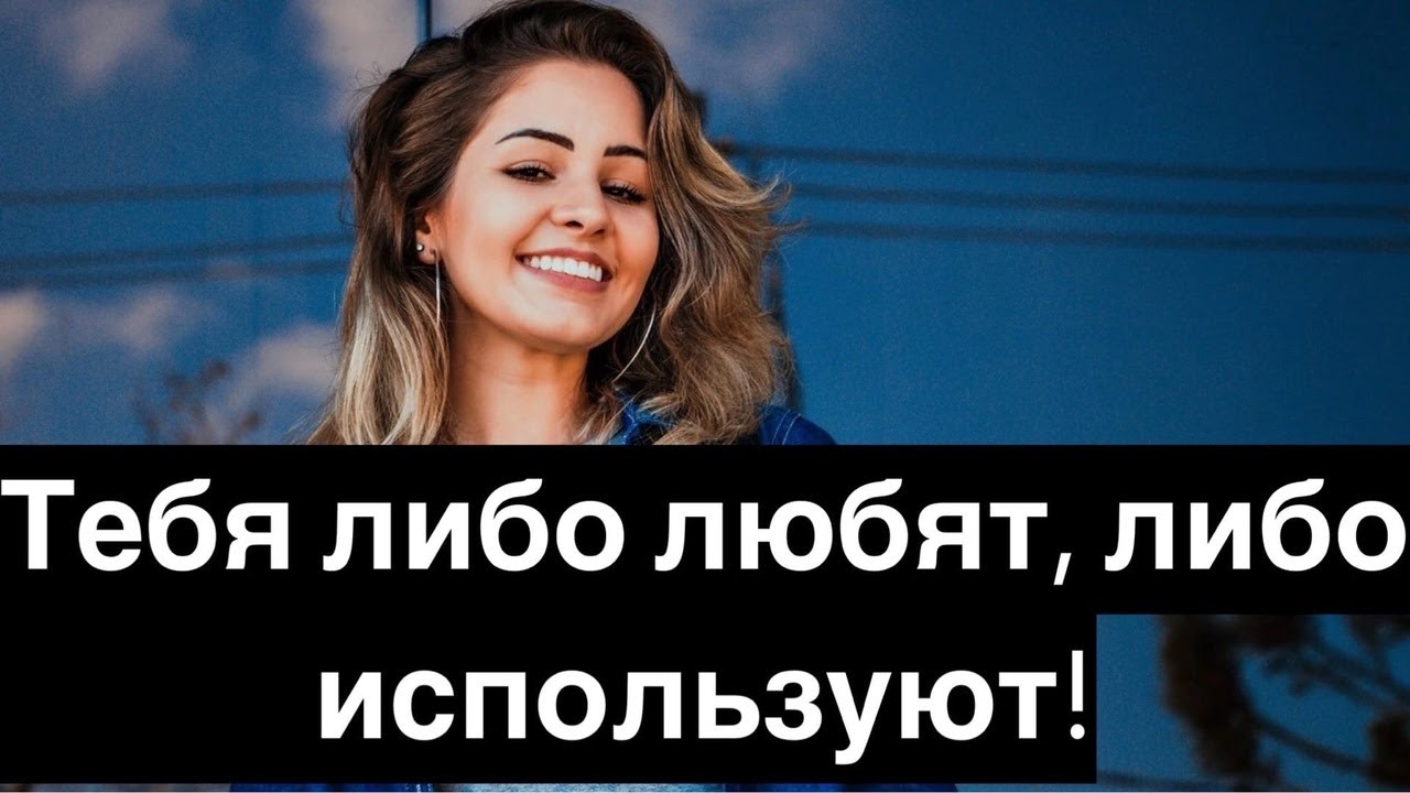 Случай на примере! Где тебя женщина будет любить, а в каком будет использовать