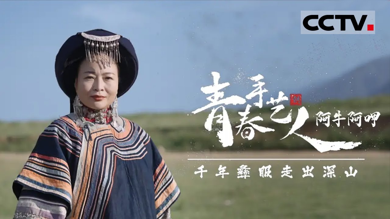 《青春手艺人》第4集 彝族传统服饰变身&ldquo;潮牌&ldquo;？背后原因让人泪目！【CCTV纪录】