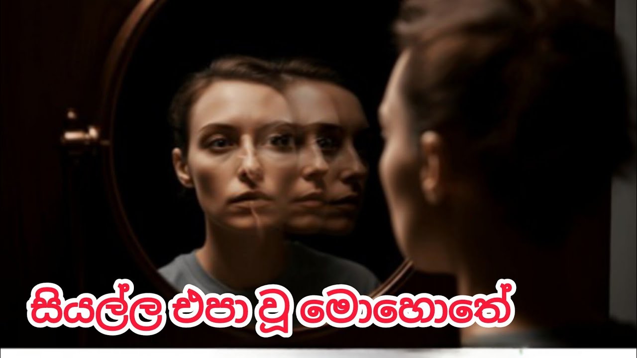 සියල්ල එපා වූ මොහොතේ 