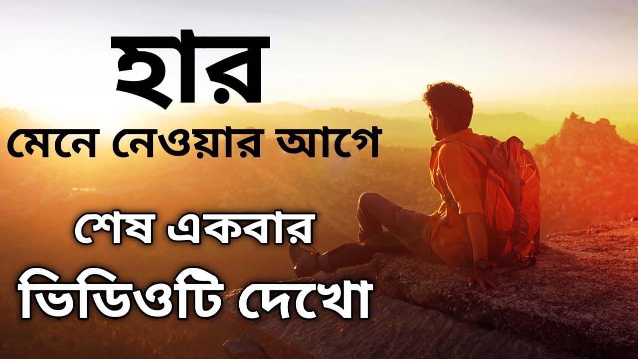 এটা টিকে থাকার লড়াই || Best Powerful Bangla Motivation Video