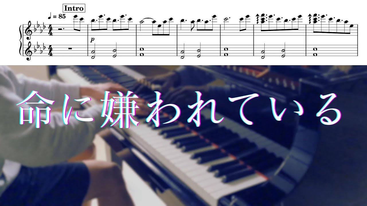 命に嫌われている。/カンザキイオリ - piano accompaniment (コバソロ&相沢version) 