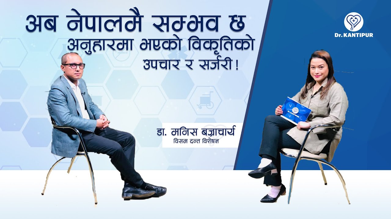 अब नेपालमै सम्भव छ अनुहारमा भएको विकृतिको उपचार र सर्जरी! | Dr. Kantipur - 26 December 2020