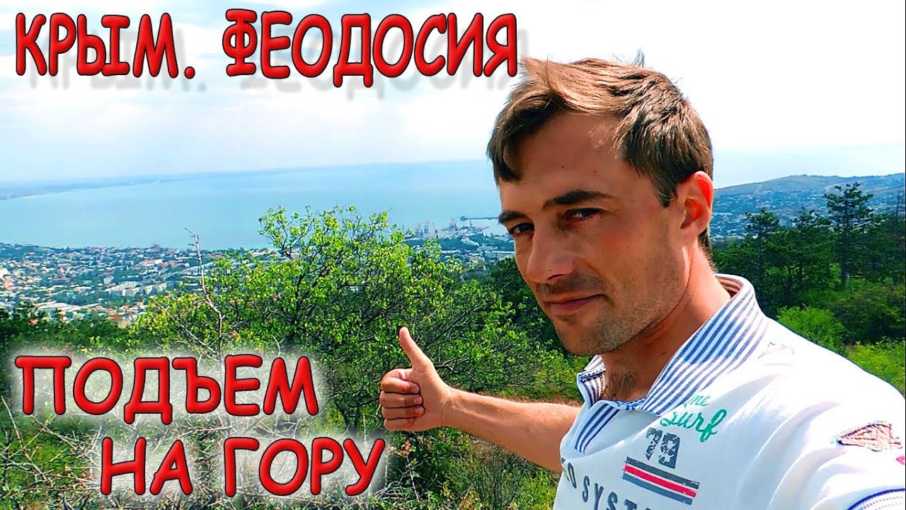 ✅ Незабываемый подъем на горный массив Тепе-Оба возле Феодосии!!! Путешествия по Крыму! ✅