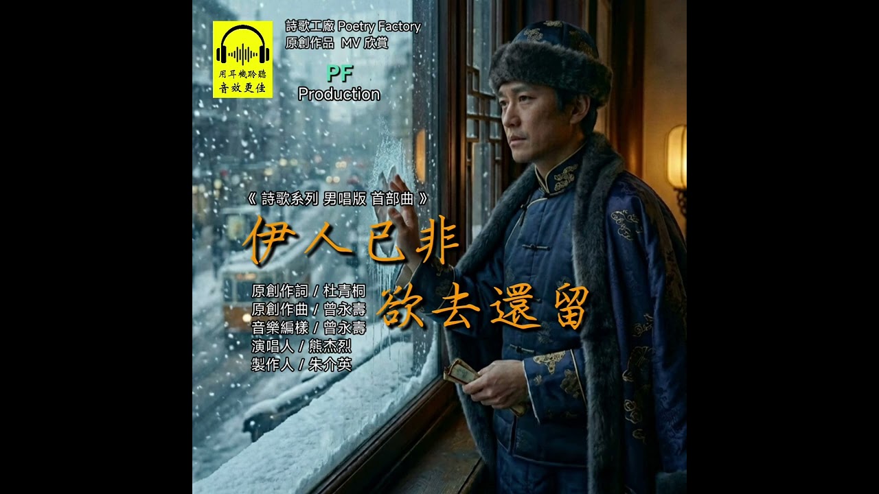 伊人已非 欲去還留   (詩歌系列  男唱版 首部曲)  原創作詞：杜青桐  原創作曲：曾永壽  演唱人：熊杰烈   製作人：朱介英                         