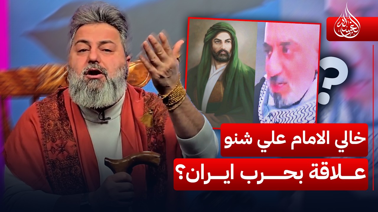 خالي الامام علي والحسين شلهم علاقة بحرب ايران والطيارة الاميركية الـ B2؟ | #الغسالة مع #قحطان_عدنان