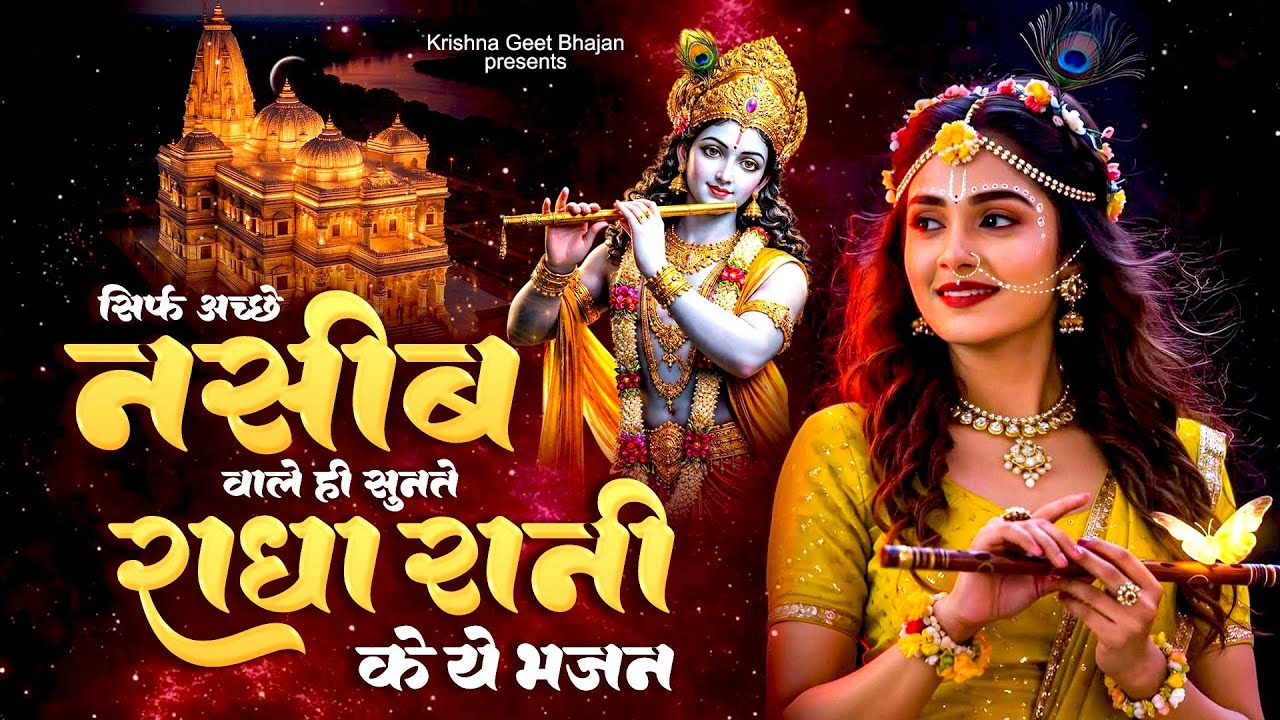 सिर्फ अच्छे नसीब वाले हीं सुनते राधा रानी के ये भजन | Krishna Bhajan | Radha Bhajan | Hindi Bhajan