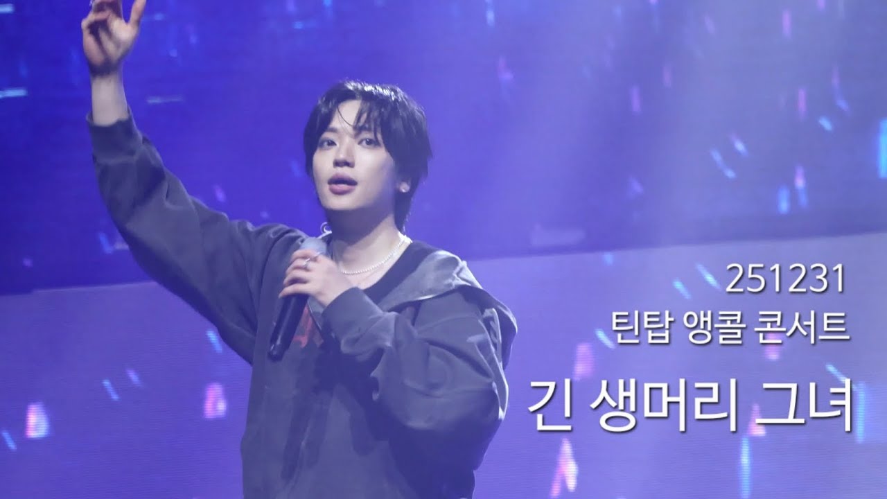 251231 틴탑 앵콜 콘서트 #니엘 | 긴 생머리 그녀  (음질 안좋음)