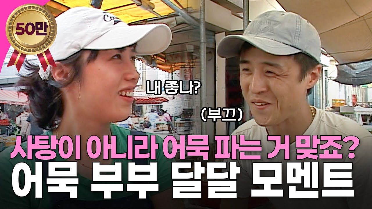 [인간극장] 레전드 어묵장수 잉꼬부부❤️ 츤데레 남편과 애교쟁이 아내의 달달한 일상 모음 | KBS 방송